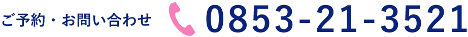 ご予約・お問い合わせ 電話0853-21-3521