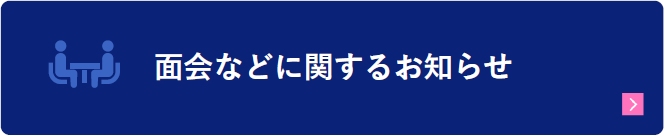 面会などに関するお知らせ