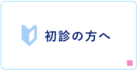 初診の方へ