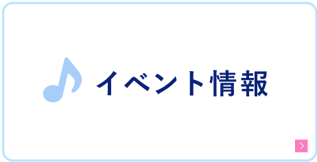 イベント情報